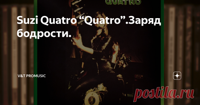 Suzi Quatro “Quatro”.Заряд бодрости. Wiseman
В октябре 1974 года вышел второй студийный альбом американской певицы, композитора и бас-гитаристки Сюзи Кватро.
По контракту с RAK Records Сюзи должна была представить на этом альбоме не менее пятидесяти процентов собственного материала. Но этого не получилось. Как потом вспоминала Кватро, вместе со своим мужем гитаристом Леном Такки они придумали несколько песен для этой пластинки.