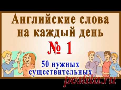 Английские слова на каждый день - 1 часть ( Видеословарь - "200 Самых употребляемых слов")