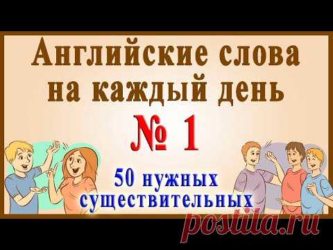 Английские слова на каждый день - 1 часть ( Видеословарь - 