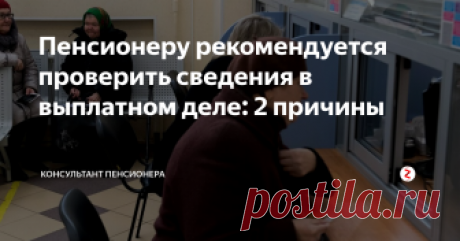 Пенсионеру рекомендуется проверить сведения в выплатном деле: 2 причины В связи с запланированными изменениями, пенсионеры решили обратиться в ПФР, чтобы проверить сведения.