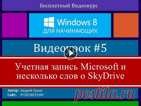 Видео #5. Учётная запись Майкрософт Windows 8 Если вам понравилось видео, нажимайте палец вверх:) Подписывайтесь на канал или на рассылку на сайте Чем дальше, тем больше компания Microsoft стремит...