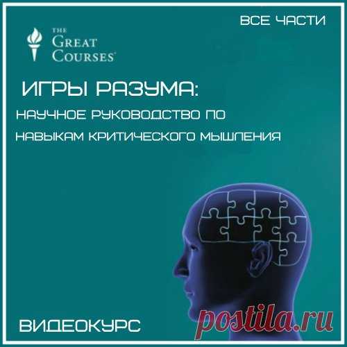 Игры разума: Научное руководство по навыкам критического мышления. Вс ...