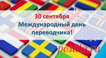 День переводчика
Ежегодно 30 сентября специалисты, соединяющие языки и культуры, отмечают свой профессиональный праздник. Дата выбрана в честь Святого Иеронима — создателя канонического латинского перевода Библии и покровителя переводчиков.
Удивительно, но именно переводческие ошибки иногда обогащали языки! Например, в русском слове «вокзал» увековечена ошибка переводчика, принявшего английское «Vauxhall» (название района) за тип сооружения.