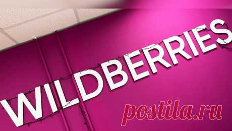 В Wildberries прокомментировали информацию о повышении платы за возврат товаров. В Wildberries опровергли ранее распространившуюся информацию, что маркетплейс повышает оплату за обратную доставку товара. Об этом сообщает ТАСС со ссылкой на пресс-службу организации. &quot;Информация о повышении платы за обратную ...