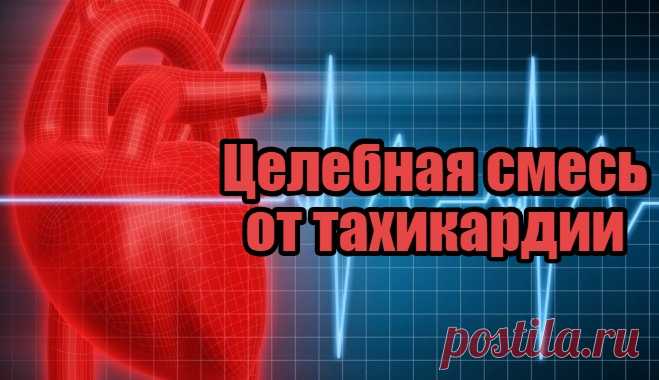 Целебная смесь от тахикардии