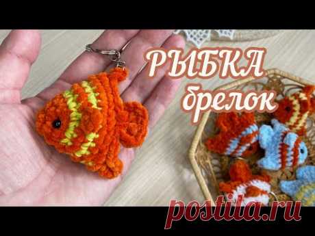 🐠МК брелок-РЫБКА 🐠из плюша. КРЮЧКОМ. Вязание для начинающих.