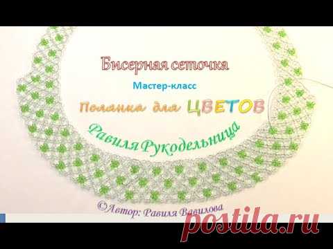 Бисерная сеточка. Полянка для цветов. Схемы бисероплетения. Мастер-класс. Равиля Рукодельница