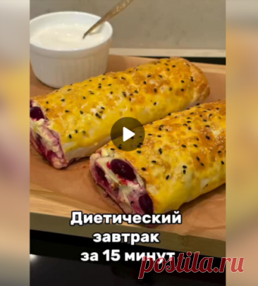 Вкусный низкокалорийный завтрак!

Ингредиенты:

-Лаваш.
-360 гр. творога (2 пачки) не жирный.
-1 яйцо.
-1 ч. ложка сахара (или сахзам).
-Замороженная вишня.

Приготовление:

Творог, яйцо и сахар смешать, выложить равномерным слоем на лаваш. Сверху разложить вишню, свернуть в рулет. Можно поделить рулет на две половины, или оставить так. Смазать яйцом (желток), посыпать сверху кунжут по желанию. Запечь в разогретой духовке 180-190С 15 минут. До румяной