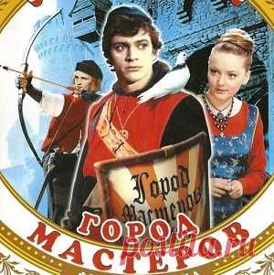 Город мастеров, фильм сказка (1965) смотреть видео  для детей бесплатно | Русская сказка «Город мастеров» фильм-сказка по мотивам пьесы Тамары Габбе. Режиссёр Владимир Бычков; Автор сценария Николай Эрдман; В главных ролях Георгий Лапето, Марианна Вертинская, Лев Лемке, Савелий Крамаров,