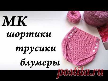 Мастер-Класс шортики, трусики, блумеры \ От 0 месяцев до года \ Ульяна Che