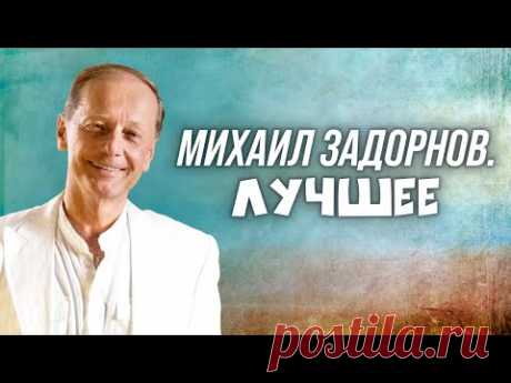 Сборник выступлений Михаила Задорнова
