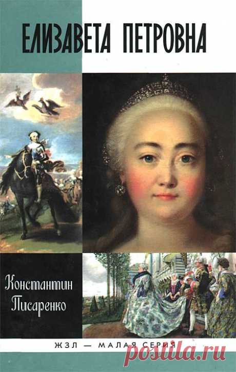 Историк Константин Писаренко: как Елизавета Петровна отменяла смертную казнь - Русская планета