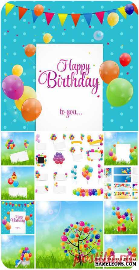 День рождения - фоны с разноцветными воздушными шарами в векторе | Happy birthday backgrounds balloons vector » Портал графики и дизайна: векторный и растровый клипарт, уроки, фоторамки, шаблоны для Фотошоп  на HAMELEONS.COM