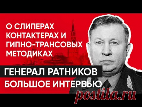 Генерал ФСО РФ Ратников о слиперах-контактерах и гипно-трансовых методиках.