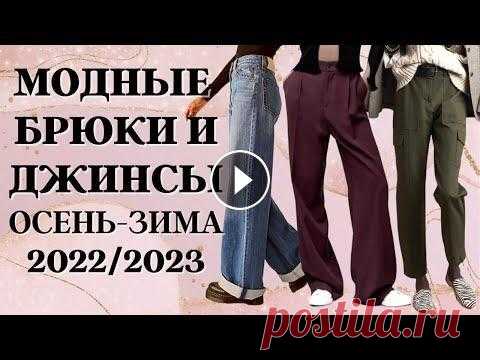 Женские брюки и джинсы осень-зима 2022/2023│ТРЕНДЫ│Модные джинсы, брюки│ Актуальные модели женских джинсов и брюки на сезон осень-зима 22/23. Костюмные брюки Широкие брюки Классические прямые брюки свободного кроя Кожаные б...