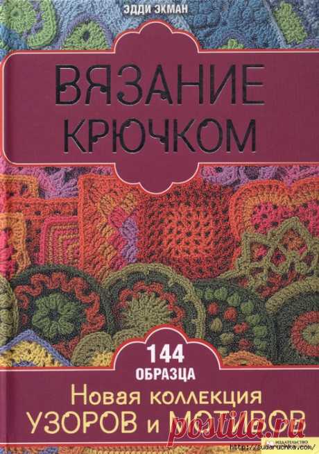 Вязание крючком -144 образца мотивов и узоров. Книга по вязанию.