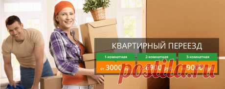 Квартирный переезд с грузчиками в Москве недорого, заказать переезд квартиры под ключ