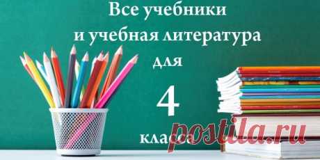 Учебники, рабочие тетради, атласы, контурные карты, учебные пособия, контрольные работы, справочники и т.д.! Бесплатная доставка по России!