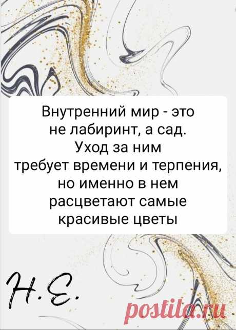 Внутренний мир -это не лабиринт, а сад