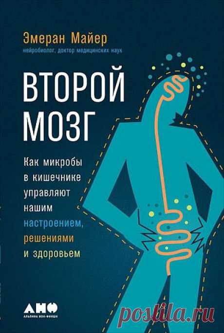 Второй мозг: Как микробы в кишечнике управляют нашим настроением, решениями и здоровьем — купить книгу Майер Эмерана в «Альпина Паблишер»