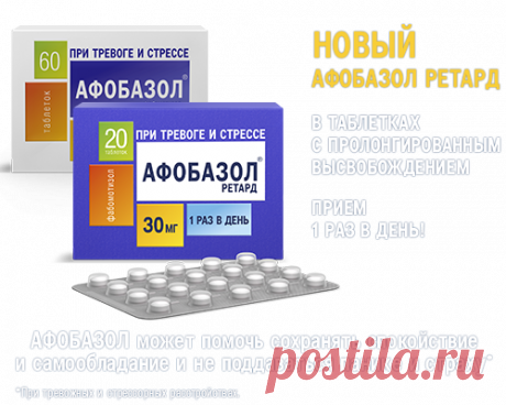 Афобазол, таблетки Афобазол, успокоительное лекарство от тревоги