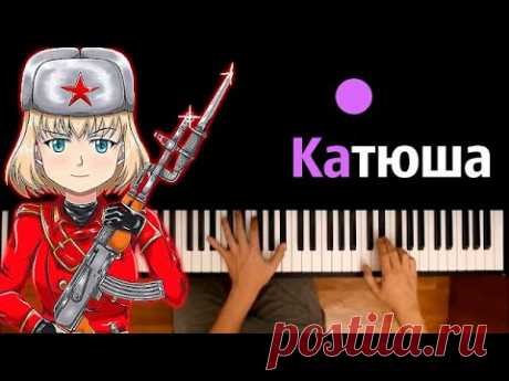 🎖️ Катюша (военная песня) ● караоке | PIANO_KARAOKE ● ᴴᴰ + НОТЫ & MIDI