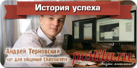 Андрей Терновский, чат для общения Chatroulette / Сферический бизнес