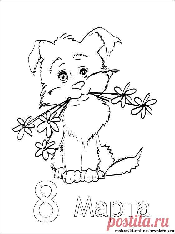 Рисунок с щенком на 8 Марта | Раскраски для детей