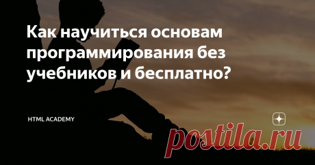 Как научиться основам программирования без учебников и бесплатно? Осваивать новые технологии непросто: нужны мотивация, усидчивость и интерес к теме. С чего начать обучение, чтобы не потерять запал? Изучать документацию для новичка трудно, читать учебники — просто скучно. Но решение есть.