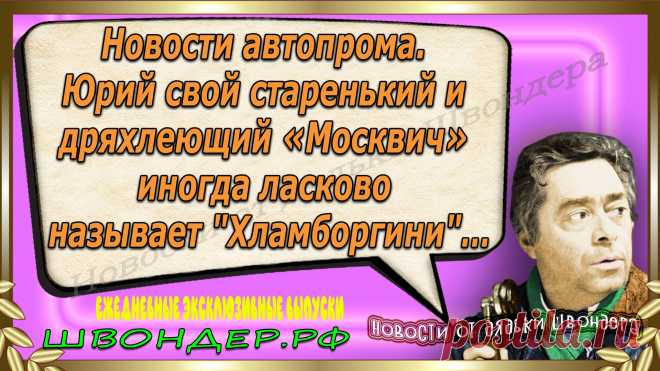 Новости от дядьки Швондера, классный анекдот, смешная фраза, веселая фенечка, смешной каламбур, известные афоризмы, смех да и только, забавные картинки, сложный юмор, непонятные анекдоты, цитаты из интернета, необычное развлечение, Швондер говорит, Шариков, Собачье сердце, улыбка до ушей, эксклюзивный выпуск новостей, ржака, потеха, фарс, наколка, проделка, шутка, юмор, анекдоты в картинках, юмор в картинках, свежие приколы, фенечка, смешная фишка, улыбка, ржачка, интересное в сети, смешок, смех