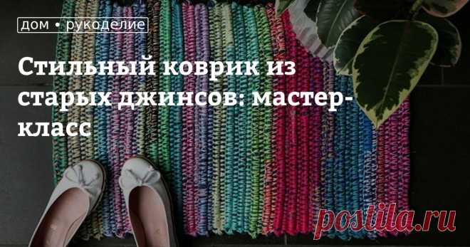 Стильный коврик из старых джинсов: мастер-класс Бохо-шик в оформлении интерьеров сейчас в тренде, он демократичен, дерзок и свободен, так как не заставляет следовать строгим канонам. Его основа — самовыражение, эклектика и яркие цвета в духе этники. Он объединяет вещи из разных эпох и культур, сплетая из них причудливую красочную картину. Причем важнейшую роль в создании нужного настроения здесь играет текстиль.Если вам близок этот стиль, то замечательный коврик из старой ...