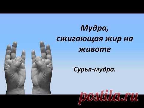 Сурья  мудра для похудения.  Сжигает жир на животе.