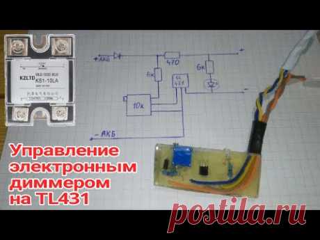 Управление электронным диммером на tl431, сделал две платки для Романыча