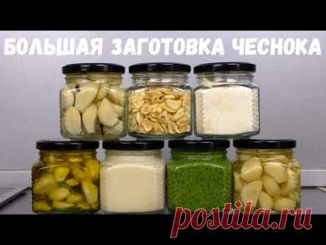 БОЛЬШАЯ ЗАГОТОВКА ЧЕСНОКА НА ЗИМУ
