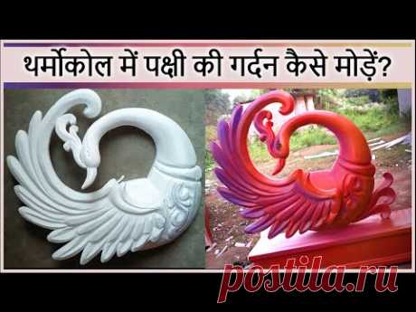 How to Craft a Stunning Thermocol Bird/ Thermocol Cutting Designs for Marriage and Puja Decorations!