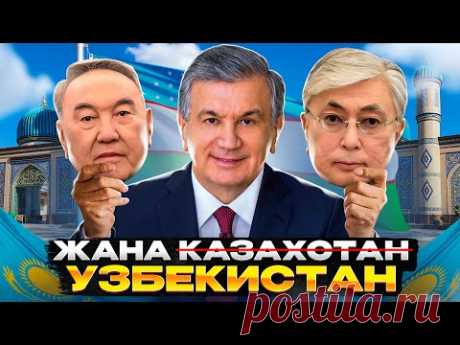 Узбекистан по стопам Токаева: как Мирзиеев украл Новый Казахстан