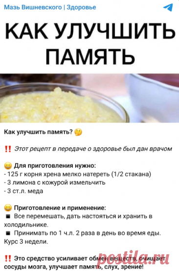 Как улучшить память? 🤔

‼️ Этот рецепт в передаче о здоровье был дан врачом

😀 Для приготовления нужно:
- 125 г корня хрена мелко натереть (1/2 стакана)
- 3 лимона с кожурой измельчить
- 3 ст.л. меда

😀 Приготовление и применение:
▪️ Все перемешать, дать настояться и хранить в холодильнике.
▪️ Принимать по 1 ч.л. 2 раза в день во время еды. Курс 3 недели.