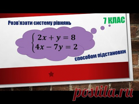 2. Розв'язування систем лінійних рівнянь способом підстановки (7 клас)
