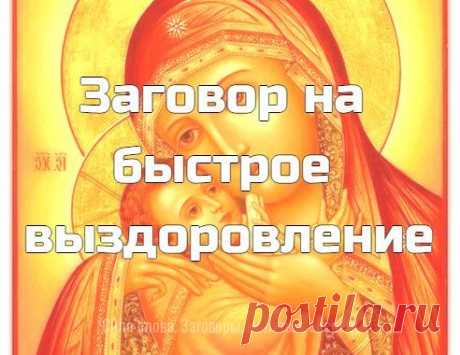 Заговор на быстрое выздоровление:

Выйдите заполночь на улицу, посмотрите на убывающую луну и прочитайте такой заговор:
«Месяц, ты месяц, бродишь ты высоко,
Видишь ты далеко,
Гуляешь ты мимо лесов, холмов, деревень,
Домов, бань, дворов.
Снеси ты, месяц, хворь и боль рабы Божьей (имя)
Туда, куда птицы не залетают,
Люди не забредают, звери не забегают.
Матерь Божья, возьми кровь ее больную
И дай крепкого здоровья.
На ныне, на вечно, на бесконечно.
Во имя Отца и Сына и Святог...