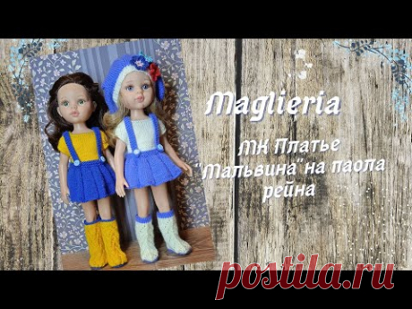 МК Платье-сарафан Мальвина/Платье для Паола рейна спицами/комплект на куклу Paola reina