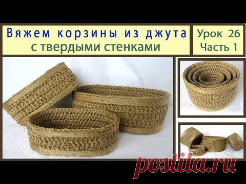 Вяжем крючком корзинку с жесткими стенками. Корзинка из джута для подарков. Урок 26 Часть 1