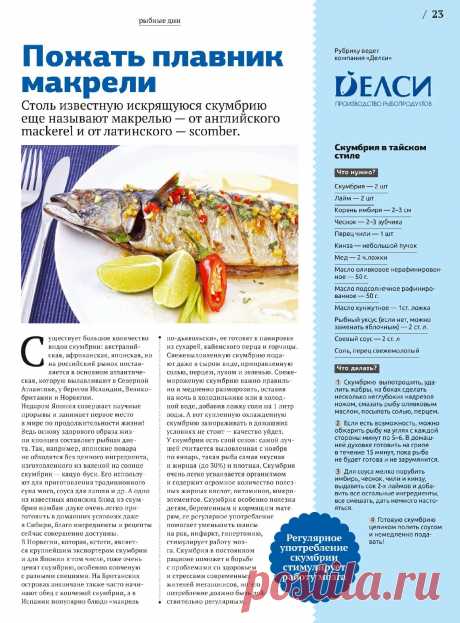 Скумбрия в тайском стиле