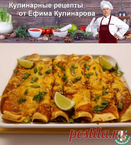 Мексиканская энчилада с куриным фаршем | Вкусные кулинарные рецепты