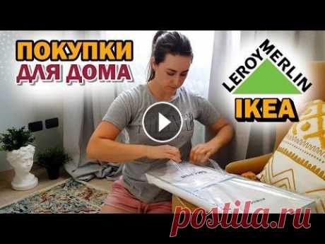 ПОКУПКИ ДЛЯ ДОМА! создаем уют / IKEA / LEROY MERLIN Всем привет! Сегодняшнее видео о нашей поездке в Икеа и Лерой Мерлин. Что мы купили для дома и уюта, а так же как мы это применили у себя дома. Не заб...