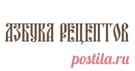 Азбука рецептов Большой сборник православных рецептов на каждый день. Здесь вы найдете много рецептов для православных праздников, постных рецептов