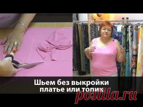 Как сшить летнее платье или топ без выкройки своими руками? Простая выкройка платья или топа.