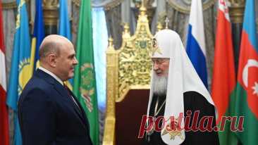 Мишустин заслужил доверие на фоне сложных вызовов, заявил патриарх Кирилл
