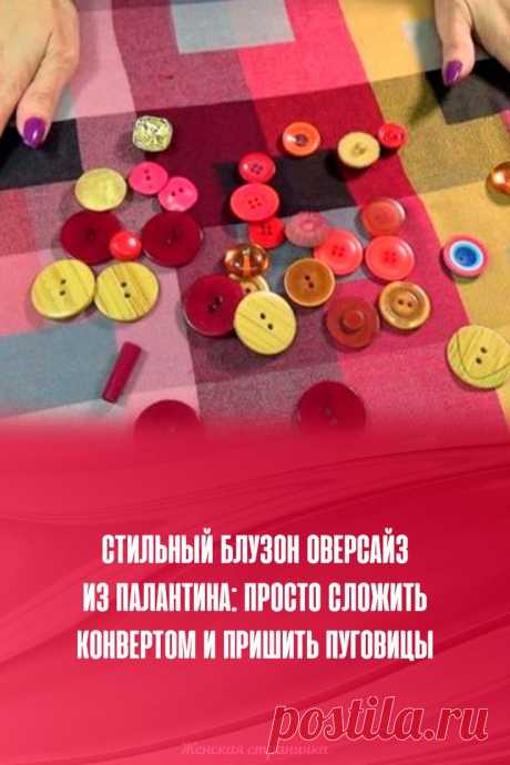 Стильный блузон оверсайз из палантина: просто сложить конвертом и пришить пуговицы // Женская страничка