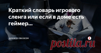 Краткий словарь игрового сленга или если в доме есть геймер… Абилка – возможность, которой обладает персонаж, техника, девайс или иной предмет
Ачивка – достижение в игре, за которое дается како-либо вознаграждение
Бафф – предоставленные преимущества
Ганк – достичь поставленной цели не честным путем