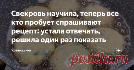 Свекровь научила, теперь все кто пробует спрашивают рецепт: устала отвечать, решила один раз показать